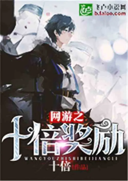 Ten times rewards for online games