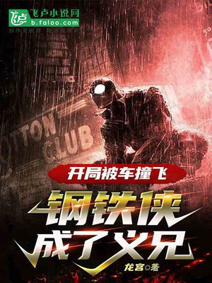 After Being Hit By A Car At The Beginning, Iron Man Became An Adopted Brother