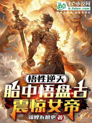 His Understanding Was Incredible, And He Realized Pangu In The Womb, Which Shocked The Empress.