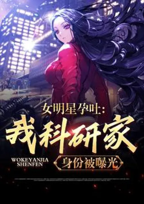 Female star had morning sickness, my identity as a researcher was exposed