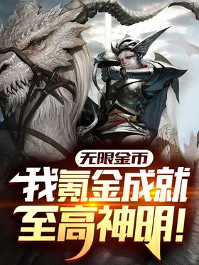 Unlimited gold coins, I will spend the money to become the supreme god!