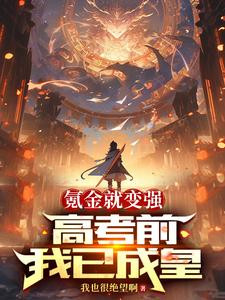 I Became Stronger By Spending Money. I Became An Emperor Before The College Entrance Examination.
