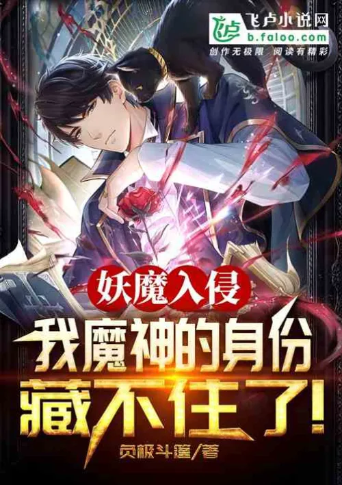 Demonic invasion: I can no longer hide my identity as a demon!