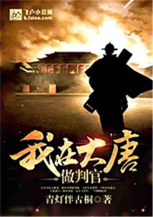 I am a judge in the Tang Dynasty