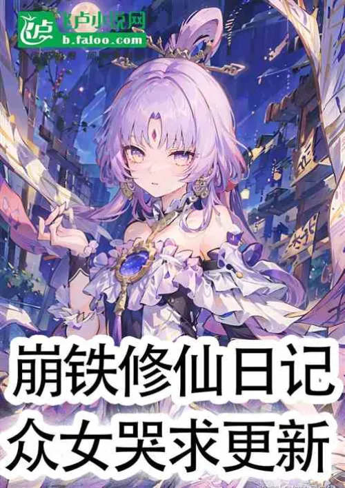 Bengtie Xiuxian Diary, the girls are crying for updates