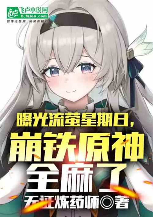 Exposure of Firefly Sunday: The original god of Collapse Iron is completely numb