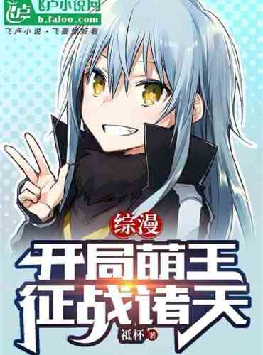 Comprehensive comic: The cute king starts the battle and conquers the heavens