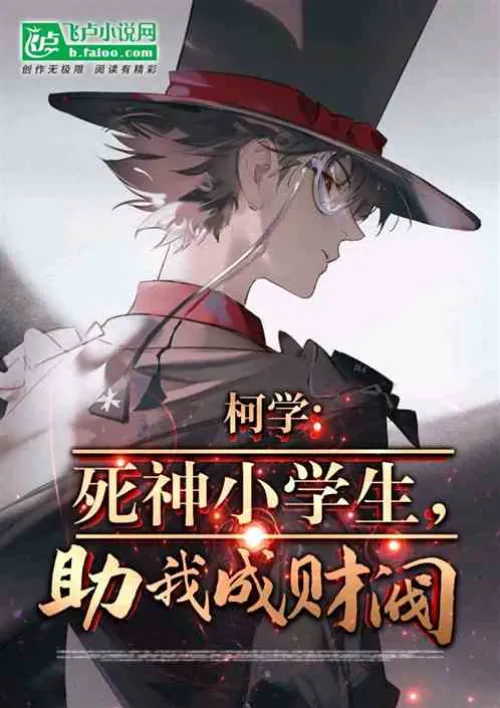 Ke Xue: Death student, help me become a chaebol!