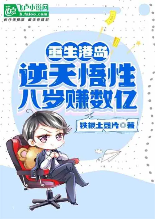 Reborn on Hong Kong Island, he earned hundreds of millions at the age of eight with incredible savvy