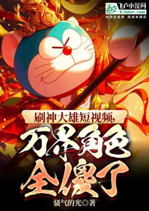 Watch Nobita's short video, all the characters in the world are stupid