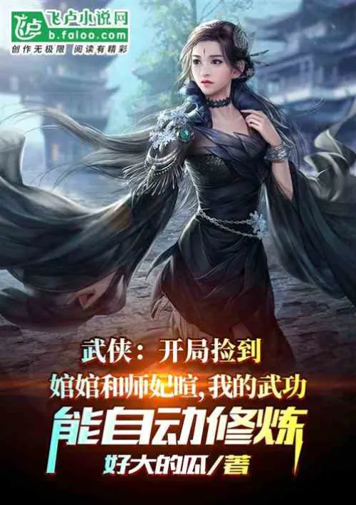 Martial arts: I picked up Huanwan and Shi Feixuan at the beginning