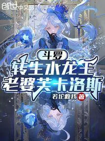 Douluo: Reincarnation of the Water Dragon King