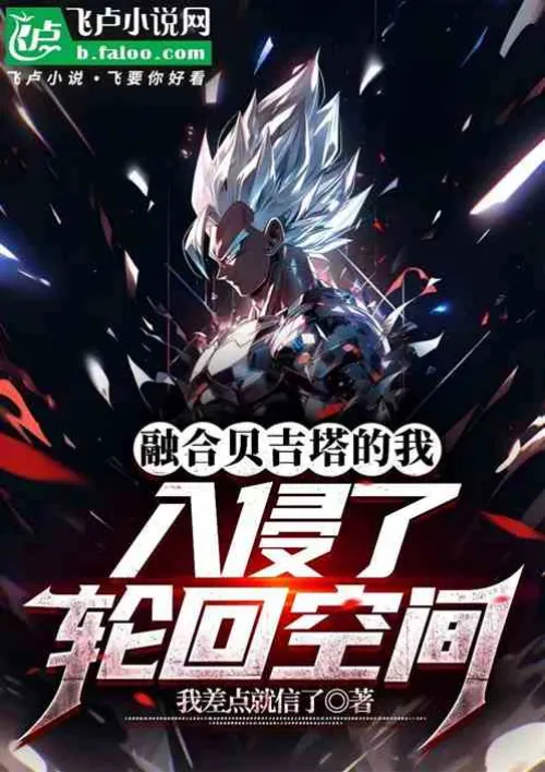 I, fused with Vegeta, invaded the reincarnation space