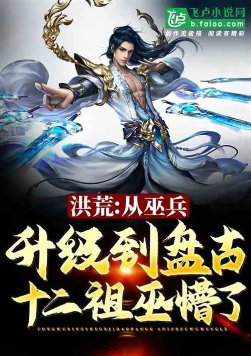 Honghuang: I, a soldier from the witch clan, extract the essence and blood of the ancestral witches