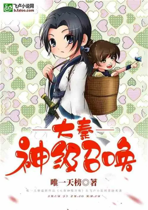 Da Qin: God Level Summoning