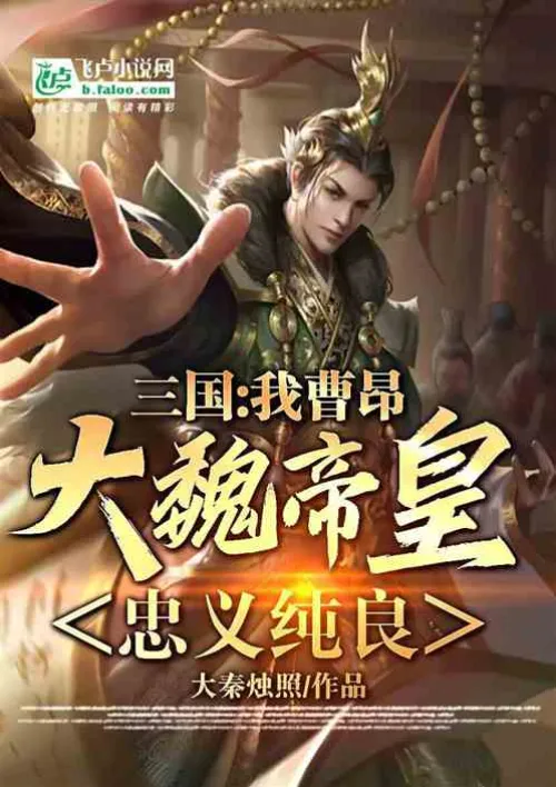 Three Kingdoms: I, the Emperor of Wei, am loyal and honest!