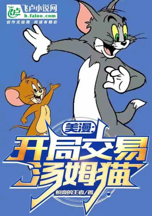 American Comics: Trading Tom Cat at the Beginning