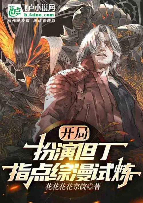 Play as Dante at the beginning and give guidance on the comprehensive comic trial