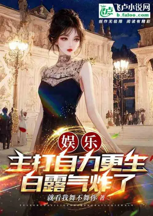 Entertainment: Focusing on self-reliance, Bai Lu was furious