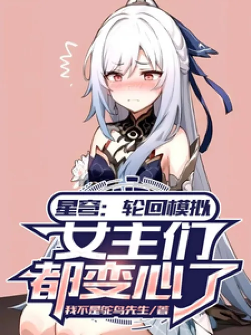 Starry Sky: Reincarnation Simulation, the heroines have all changed their hearts