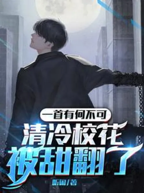 Why not? A song, the cool school beauty is turned sweet