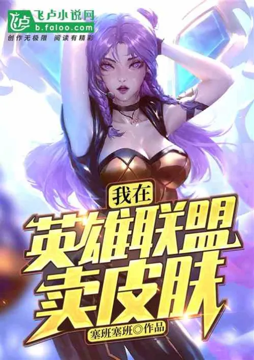 I sell skins in the league