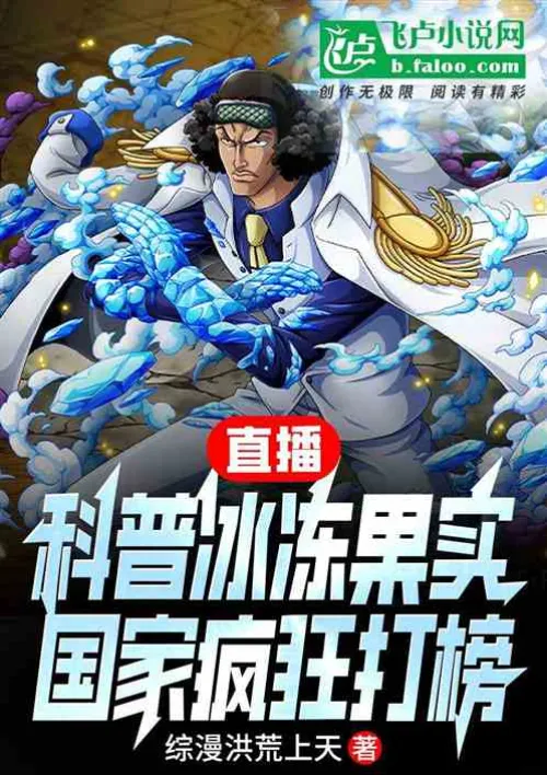 Live broadcast of popular science on frozen fruits, the country is crazy about it