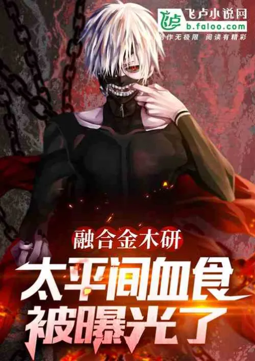 Fusion of Kaneki Ken, the blood food in the morgue was exposed