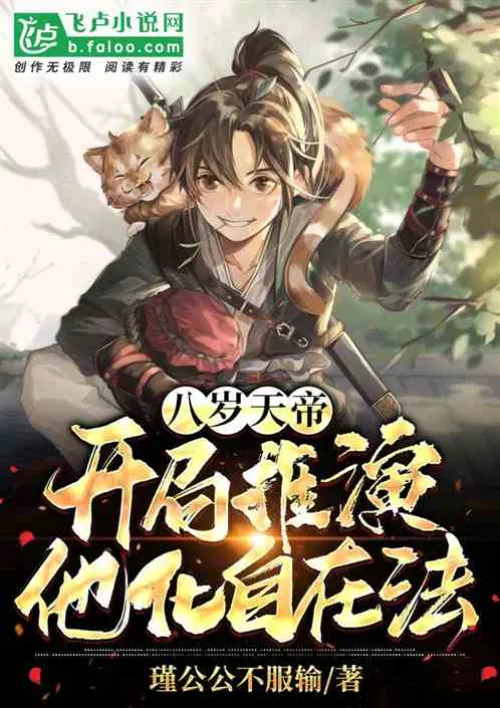 Emperor of Heaven, start by deducing the law of transformation and freedom!