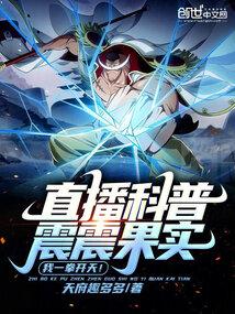 Live broadcast of popular science about the Zhenzhen Fruit, I can open the sky with one punch!