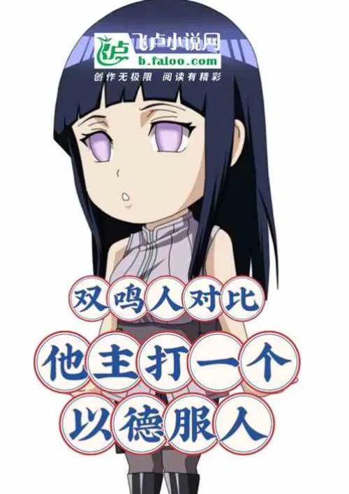 Comparison between the two Naruto: He is the one who wins people over with virtue