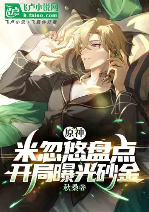 Original God: Review of Mihuyou, the gold dust was exposed at the beginning