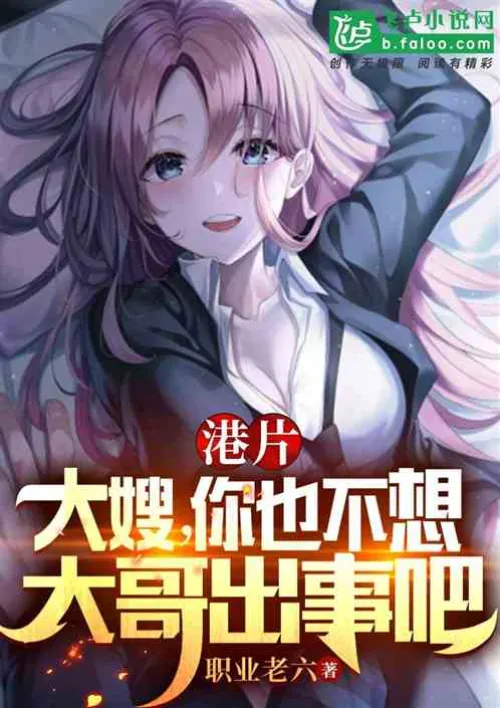 Sister-in-law, you don't want anything to happen to Brother Longtou, do you?