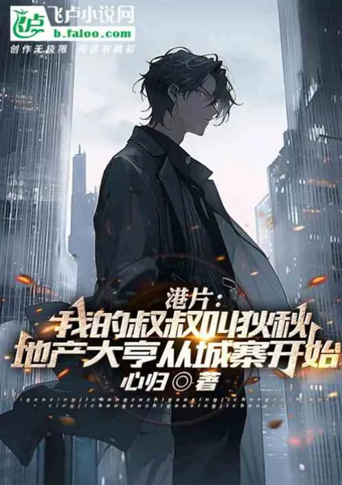 Hong Kong Movie: Di Qiu is my uncle, rising from the walled city