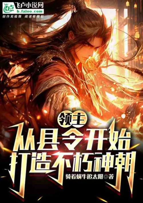 Lord: Build an Immortal Dynasty from a County Magistrate