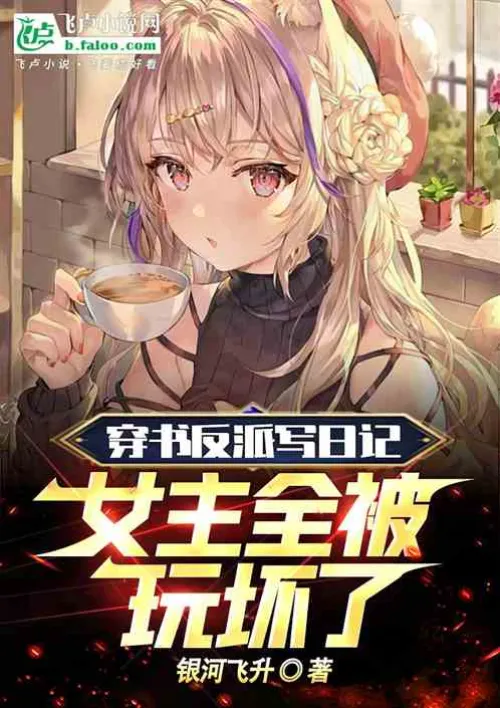 The villain in the book wrote a diary, and the heroine was completely ruined