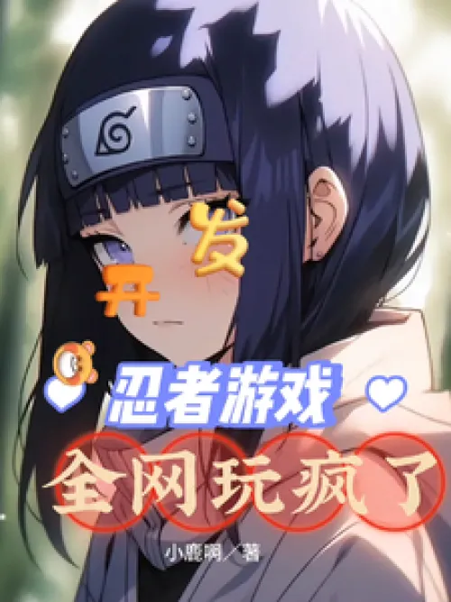 Developed a ninja game, and the whole network went crazy