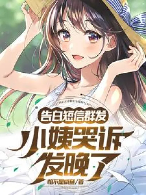 I sent a group confession text message, and my aunt cried that she sent it too late?