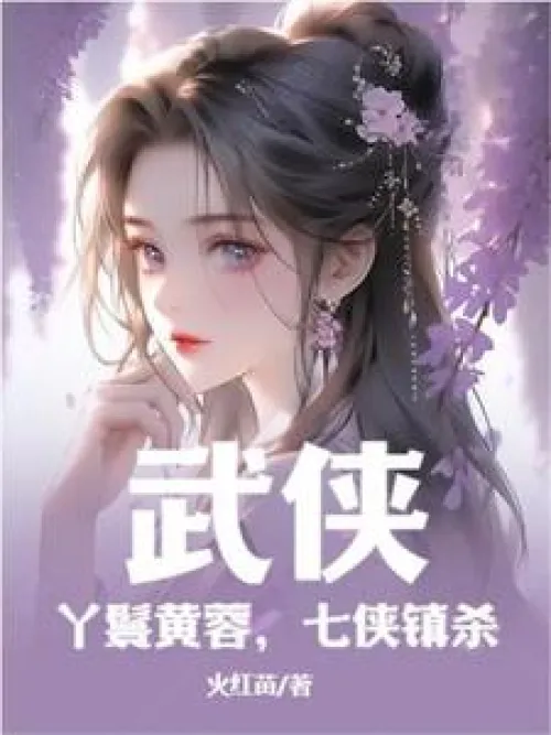 Martial arts: Maid Huang Rong, killed by seven heroes