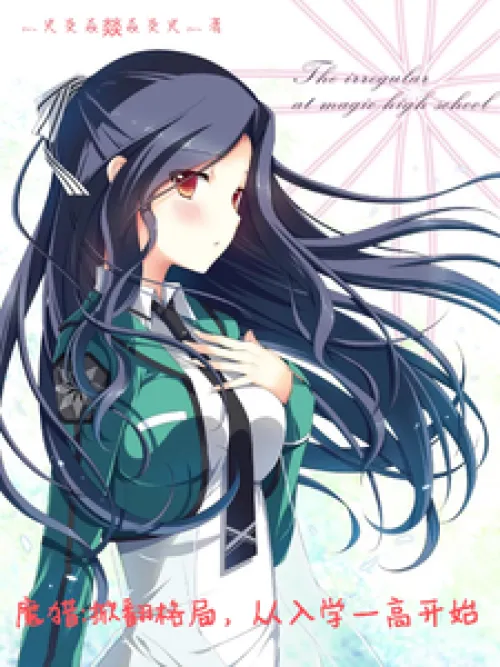 Magical inferior: overturn the situation, starting from entering high school