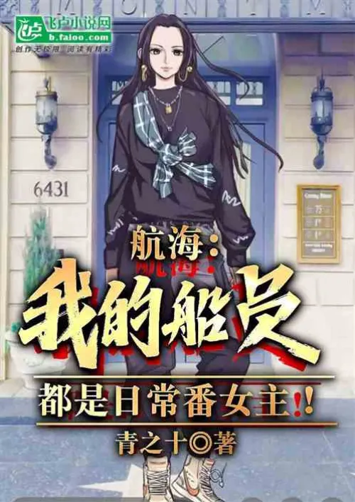 Sailing: My crew members are all daily anime heroines!