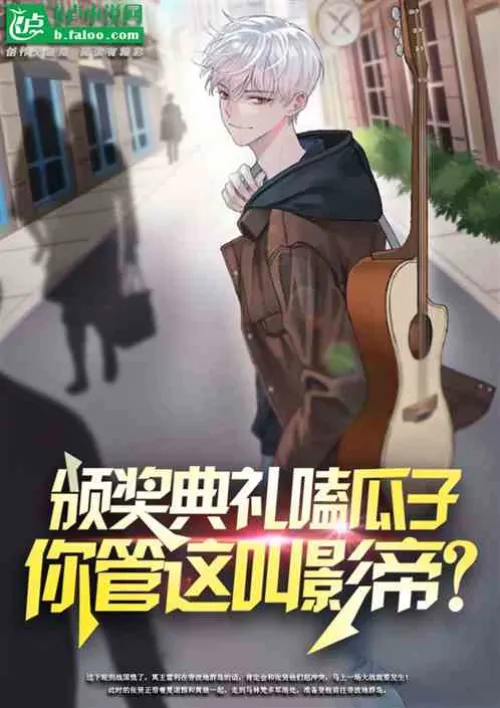 Eating sunflower seeds at the award ceremony, is this guy really the best actor?