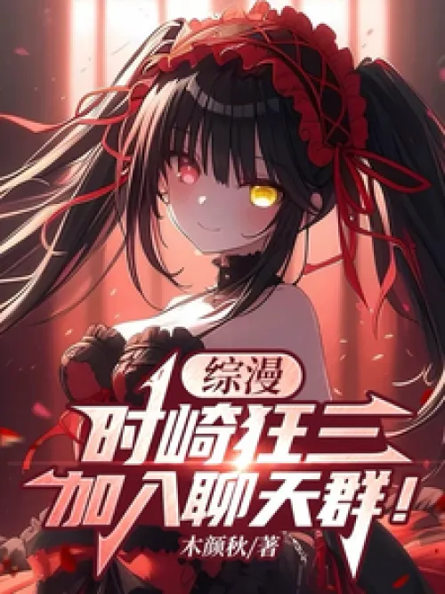 Comprehensive anime: Tokisaki Kurumi, join the chat group!