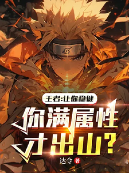 King: Let you be steady! You will come out only when your attributes are full