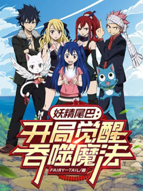Fairy Tail: Start Awakening Devouring Magic