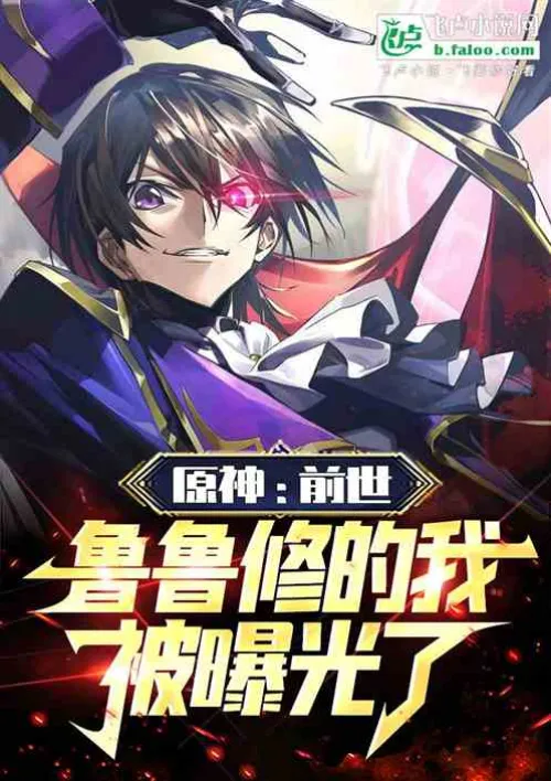 Genshin Impact: My previous life as Code Geass has been exposed