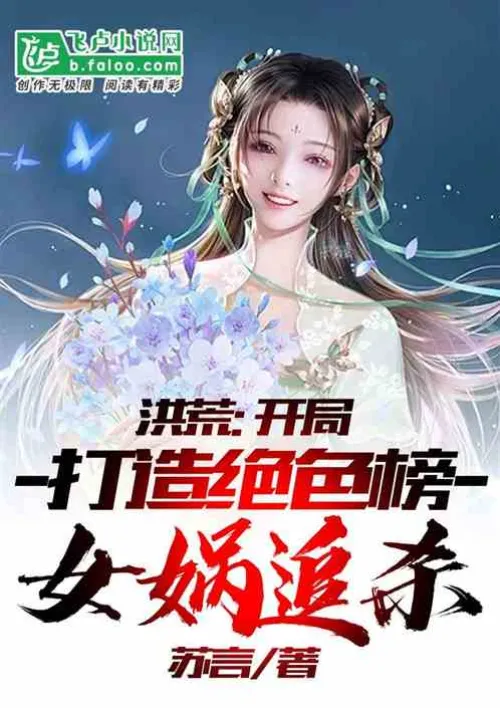 Honghuang: Start by creating a list of beauties, and Nuwa is chasing you