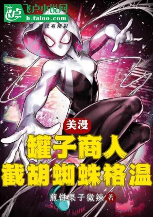 American comics: Jar Merchant, Intercepting Spider-Gwen