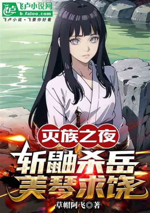 Night of genocide: Behead Itachi and kill Yue, Mikoto begs for mercy!