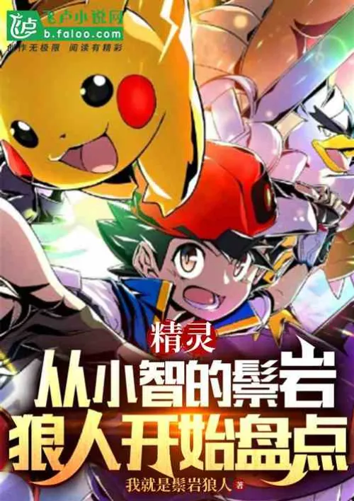 Elves: Starting from Xiaozhi's Lycanroc